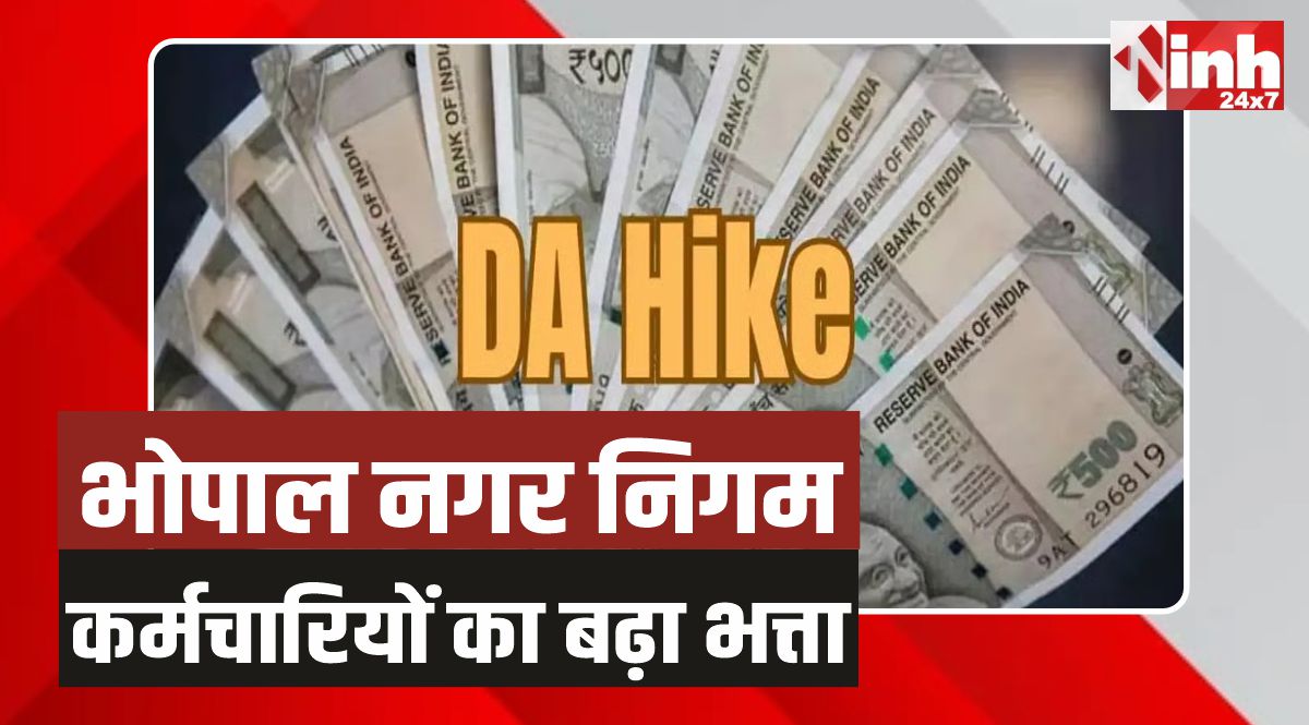 BMC DA Hike: भोपाल निगम कर्मचारियों काबढ़ा 5 फीसदी महंगाई भत्ता 
