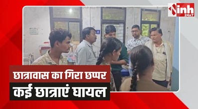 Rajabandi News: राजाबंदी में छात्रावास का छप्पर गिरने से कई छात्राएं घायल 