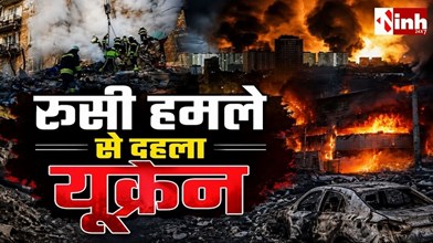 Russia Attacks Kyiv: राजधानी कीव पर रूस का बड़ा मिसाइल और ड्रोन हमला, कई इमारतें क्षतिग्रस्त, पोलैंड भी हुआ अलर्ट