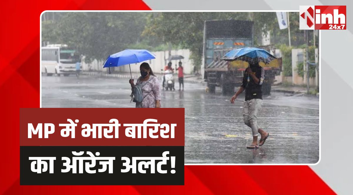 MP Weather Update: MP में आज कई जिलों में भारी बारिश का ऑरेंज अलर्ट!