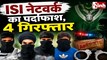 ISI Terror Module Busted: दिल्ली में ISI समर्थित आतंकी मॉड्यूल का भंडाफोड़, स्पेशल सेल ने 4 आतंकियों को दबोचा