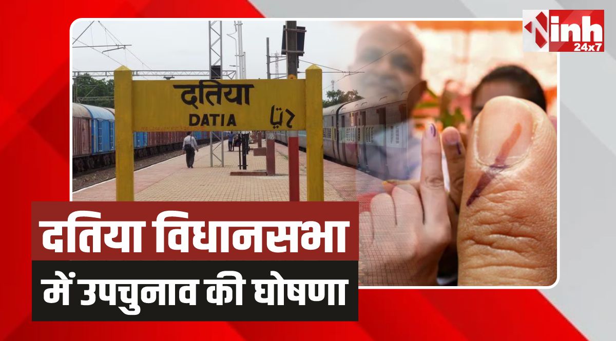 Datia By-Election: दतिया विधानसभा में उपचुनाव की घोषणा