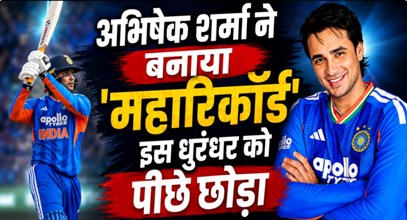 IND vs ENG: अभिषेक शर्मा की तूफानी फिफ्टी, एविन लुईस का महारिकॉर्ड टूटा; भारत को दिलाई जीत, बनाया विश्व रिकॉर्ड