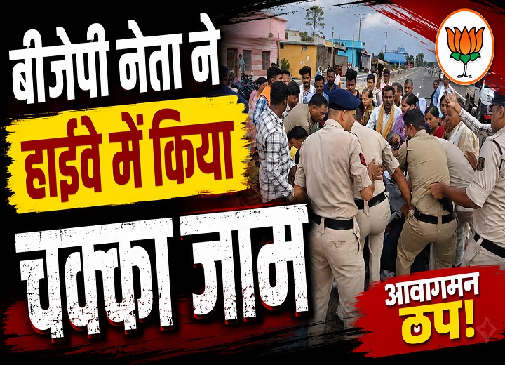 गृहग्राम में सड़क नहीं बनने पर भाजयुमो जिला अध्यक्ष का प्रदर्शन, ग्रामीणों संग किया नेशनल हाईवे जाम