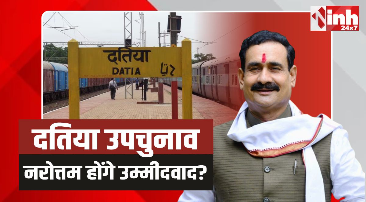 Datia By-Election: दतिया उपचुनाव में नरोत्तम मिश्रा होंगे उम्मीदवाद? आया बयान