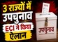3 राज्यों में विधानसभा उपचुनाव का ऐलान, 30 जुलाई को वोटिंग और 3 अगस्त को आएंगे नतीजे