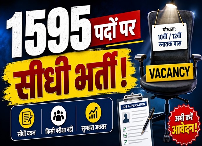 1595 पदों पर निकली भर्ती: रोजगार मेले में सीधे इंटरव्यू से मिलेगा जॉब का मौका
