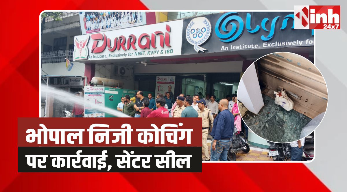 Bhopal Coaching Centre: भोपाल में निजी कोचिंग संस्थानों पर कार्रवाई, किए सेंटर सील