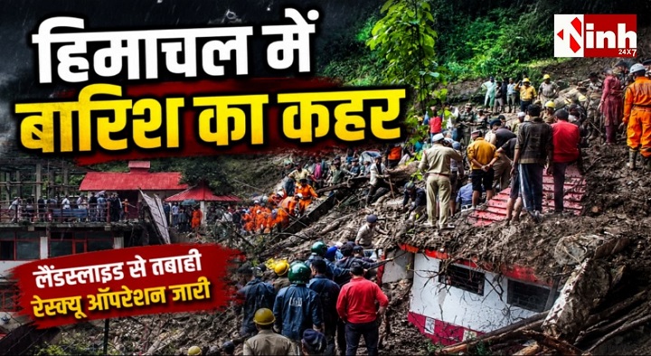 Himachal Pradesh Monsoon: पहली ही बारिश बनी आफत, 9 लोगों की मौत, 49 से ज्यादा सड़कें बंद यात्रा से पहले पढ़ें अपडेट