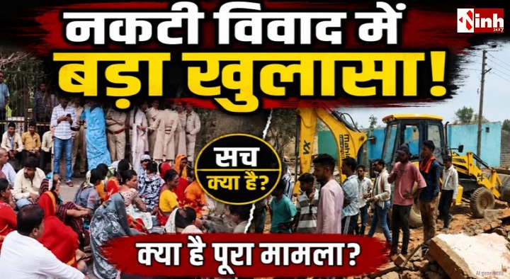 नकटी गांव विवाद: कांग्रेस सरकार में बनी थी विधायक कॉलोनी की योजना, सरकारी दस्तावेजों से हुआ खुलासा