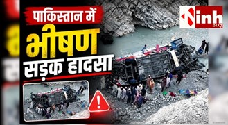 Pakistan Bus Accident: तेज रफ्तार और ओवरलोडिंग बनी काल, गहरी खाई में गिरी बस, 40 यात्रियों की मौत 