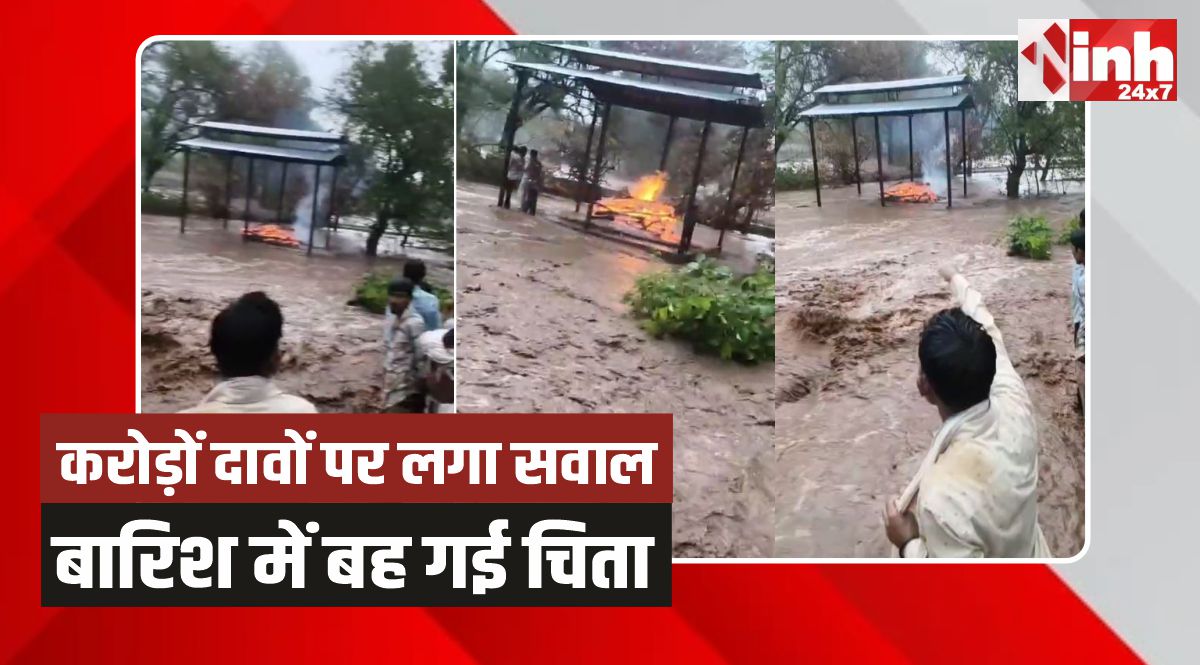 Dhar News: तेज बारिश में बह गई चिता, अधजले शव का ग्रामीणों ने किया अंतिम संस्कार  