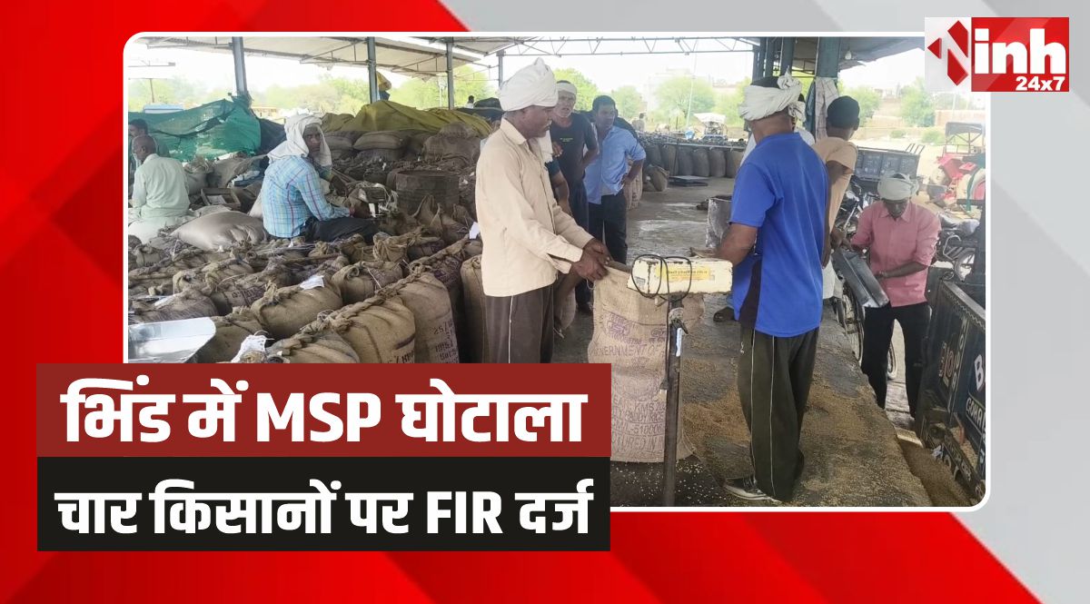 Bhind MSP Scam: भिंड में MSP घोटाला, चार फर्जी किसानों पर FIR दर्ज