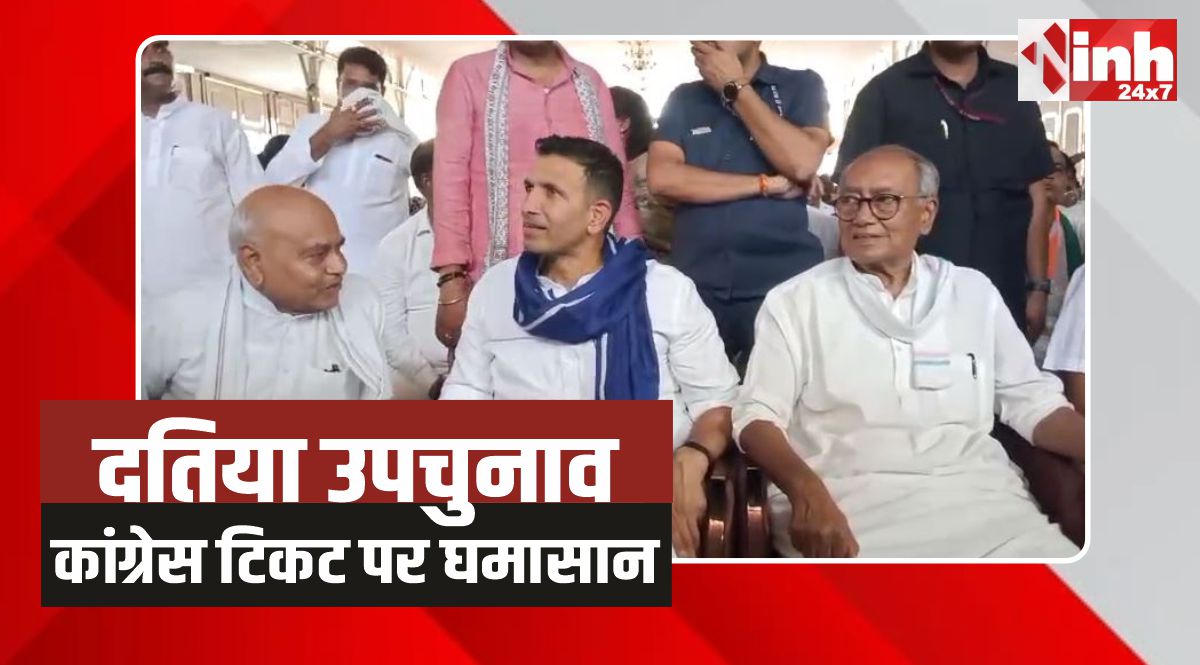 Datia by-election: दतिया उपचुनाव, कांग्रेस में टिकट पर घमासान, दतिया में अहम बैठक आज