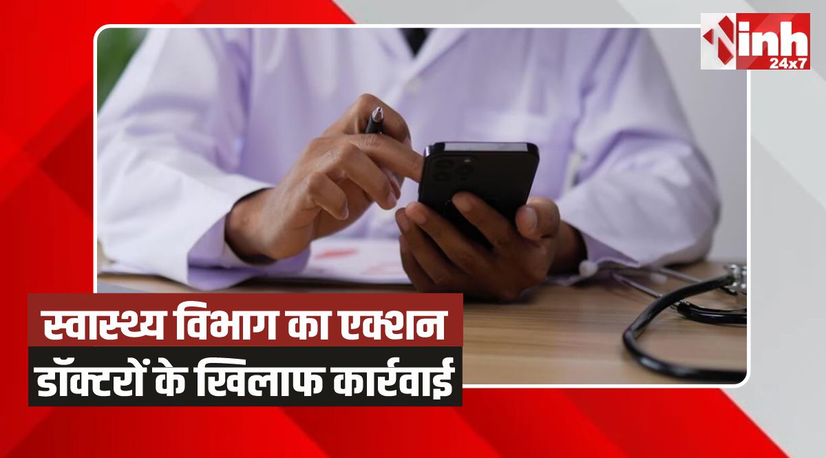 Bhopal Doctors Action:10 किमी दूर से अटेंडेस लगाने वाले डॉक्टरों के खिलाफ कार्रवाई