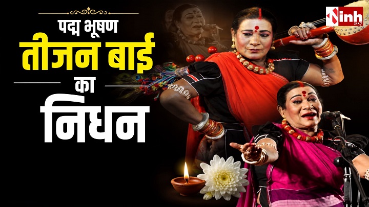 पद्म भूषण तीजन बाई का निधन: पंडवानी की अमर आवाज हुई खामोश, छत्तीसगढ़ में शोक की लहर