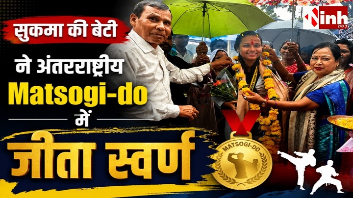 सुकमा की शान बनीं शैली गुप्ता, अंतरराष्ट्रीय Matsogi-do प्रतियोगिता में गोल्ड जीतकर बढ़ाया भारत का गौरव