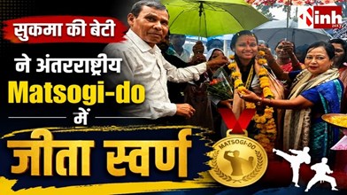 सुकमा की शान बनीं शैली गुप्ता, अंतरराष्ट्रीय Matsogi-do प्रतियोगिता में गोल्ड जीतकर बढ़ाया भारत का गौरव