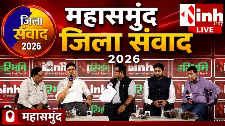महासमुंद जिला संवाद: विकास, वादे और विजन पर सरकार से सीधे सवाल, जनप्रतिनिधि और नागरिक आमने-सामने