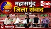 महासमुंद जिला संवाद: विकास, वादे और विजन पर सरकार से सीधे सवाल, जनप्रतिनिधि और नागरिक आमने-सामने