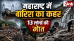 Maharashtra Rain Alert: 13 लोगों की मौत, पुणे में भूस्खलन, मुंबई-पुणे एक्सप्रेसवे और रेल सेवा ठप