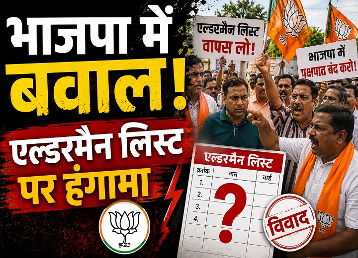 एल्डरमैन नियुक्ति पर भाजपा में बवाल, जिलाध्यक्ष के खिलाफ कार्यकर्ताओं का हंगामा