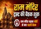 राम मंदिर ट्रस्ट की अहम बैठक में बड़ा निर्णय: चंपत राय का इस्तीफा मंजूर