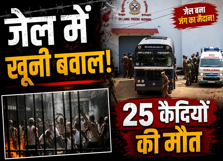 जेल में खूनी बवाल! कैदियों की हिंसक झड़प में 25 की मौत, 100 से ज्यादा घायल 