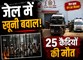 जेल में खूनी बवाल! कैदियों की हिंसक झड़प में 25 की मौत, 100 से ज्यादा घायल 
