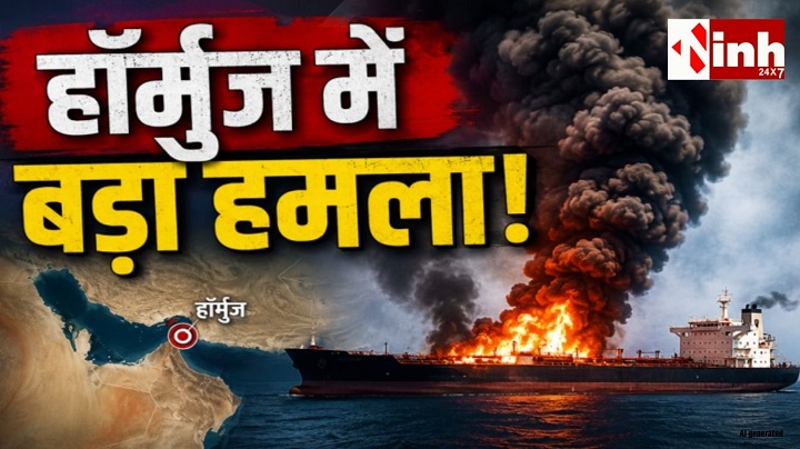 हॉर्मुज में कमर्शियल टैंकर पर हमला, ओमान तट के पास लगी आग; वैश्विक तेल सप्लाई पर बढ़ी चिंता