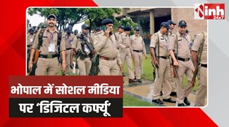 Bhopal Law and Order: सोशल मीडिया पर आपत्तिजनक को लेकर भोपाल पुलिस का आदेश जारी