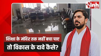 Rehti Sandipani School: रैहटी के सांदीपनी स्कूल का वायरल वीडियो बना भ्रष्ट निर्माण की गवाही  
