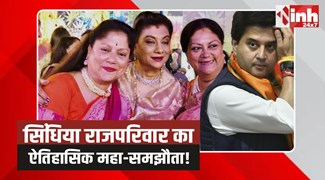 Scindia Family Case: सिंधिया राजपरिवार का ऐतिहासिक समझौता, कोर्ट आज लगाएगी कानूनी मुहर