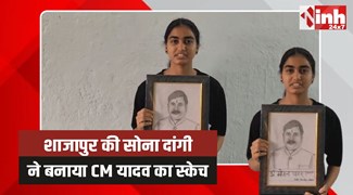 Shajapur Sona Dangi: शाजापुर की सोना ने बनाया CM मोहन का स्केच, सौंपने की इच्छा