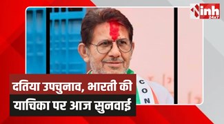 दतिया उपचुनाव: पूर्व विधायक राजेंद्र भारती की याचिका पर दिल्ली हाईकोर्ट में सुनवाई आज 