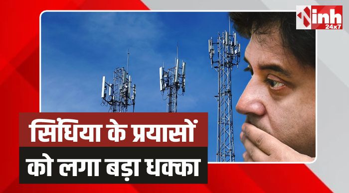 Jyotiraditya Scindia: केंद्रीय मंत्री ज्योतिरादित्य सिंधिया के प्रयासों को लगा बड़ा धक्का