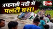 Purulia Bus Accident: अस्थायी पुल से नदी में गिरी बस, स्थानीय लोगों ने बचाई यात्रियों की जान
