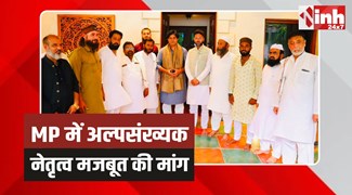 MP News: मध्यप्रदेश में अल्पसंख्यक नेतृत्व को मजबूत करने की मांग