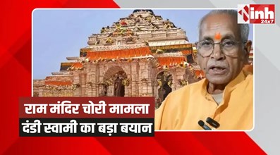 Ram Mandir: राम मंदिर चोरी मामले पर दंडी स्वामी गोविंददास महाराज का बड़ा बयान