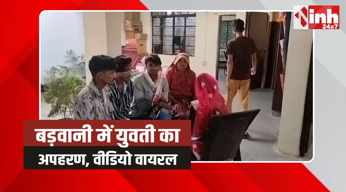 Barwani Viral Video: बड़वानी के राजपुर में युवती का अपहरण, वीडियो वायरल 