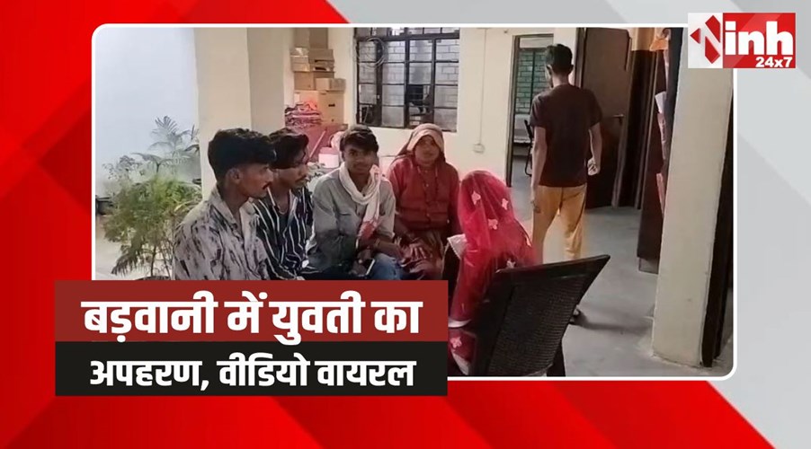 Barwani Viral Video: बड़वानी के राजपुर में युवती का अपहरण, वीडियो वायरल 