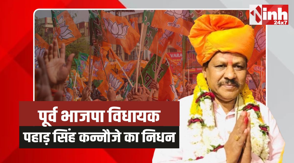Pahad Singh Kannauje: बागली विधानसभा के पूर्व विधायक पहाड़ सिंह कन्नौजे का निधन 