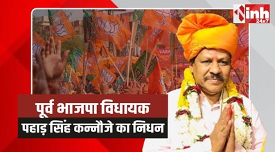 Pahad Singh Kannauje: बागली विधानसभा के पूर्व विधायक पहाड़ सिंह कन्नौजे का निधन 