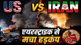 होर्मुज स्ट्रेट विवाद के बीच अमेरिका-ईरान आमने-सामने, बंदरगाहों पर हमलों से मची अफरा-तफरी