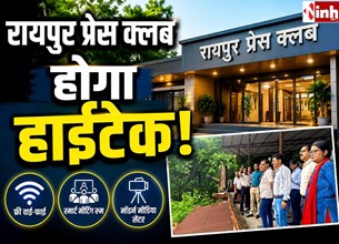आधुनिक सुविधाओं से सुसज्जित होगा रायपुर प्रेस क्लब, 1 करोड़ की लागत से होगा कायाकल्प