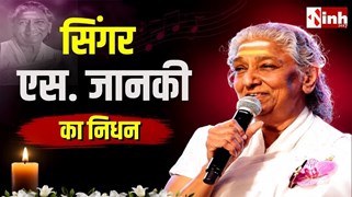 चार राष्ट्रीय पुरस्कारों से सम्मानित गायिका एस. जानकी का निधन, प्रशंसकों ने दी श्रद्धांजलि 