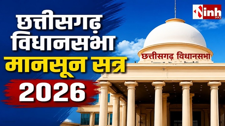 छग विधानसभा मानसून सत्र का पहला दिन: 1033 सवालों के बीच किसानों और जनहित के मुद्दों पर होगी चर्चा