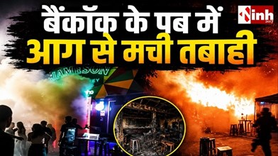 Thailand Fire News: बैंकॉक के पब में भीषण आग, 27 की मौत, 63 घायल फायर सेफ्टी पर उठे सवाल