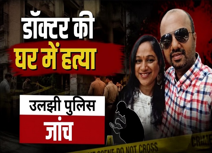 घर में मिला डॉक्टर का खून से लथपथ शव, पत्नी और बेटा थे मौजूद; हत्या से मचा हड़कंप