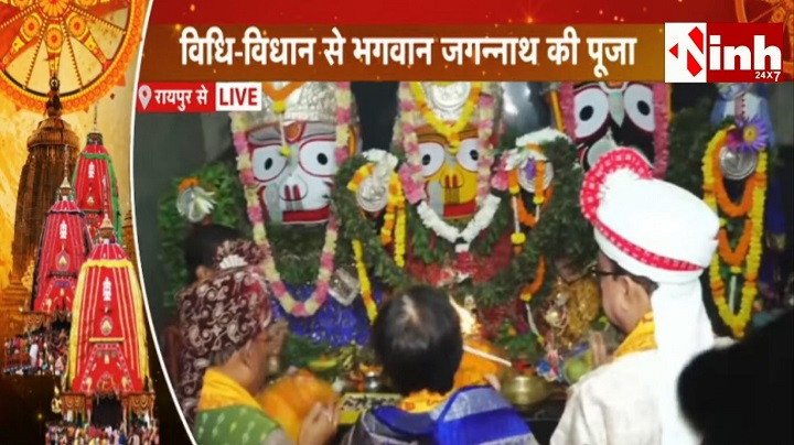 Raipur Jagannath Rath Yatra 2026: राज्यपाल और CM साय ने की पूजा, जगन्नाथ मंदिर में उमड़ा श्रद्धालुओं का सैलाब